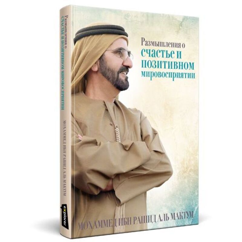 Reflections On Happiness & Positivity (Russian) | His Highness Sheikh Mohammed Bin Rashid Al Maktoum