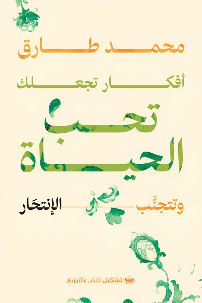 أفكار تجعلك تحب الحياة | محمد طارق