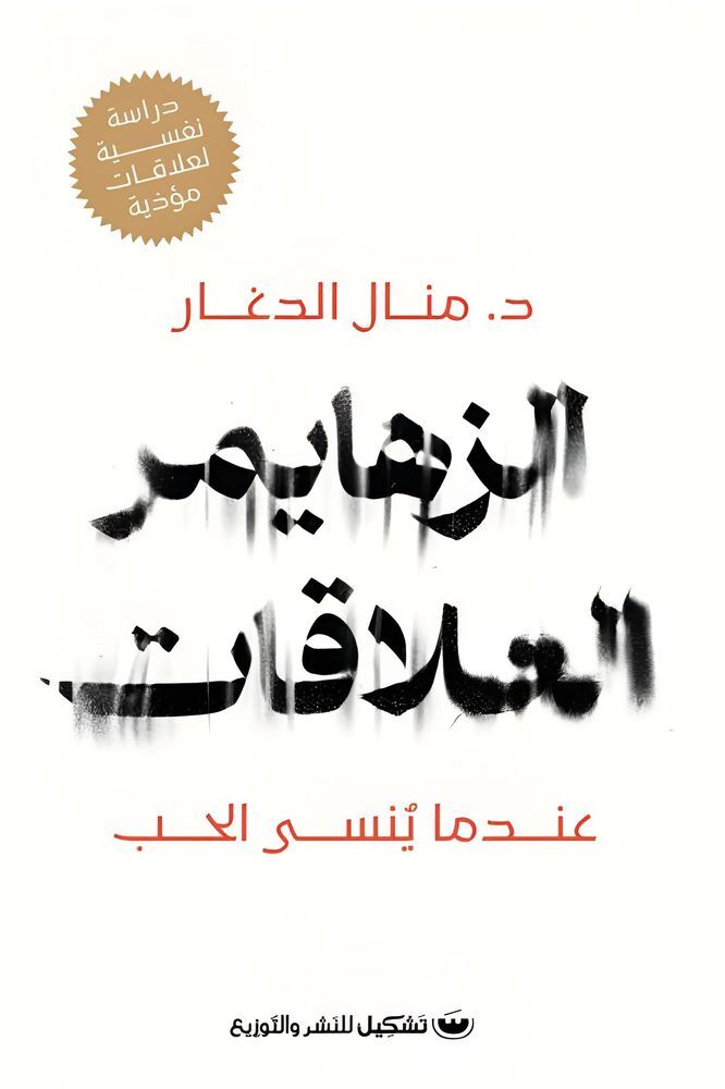 الزهايمر العلاقات | د. منال الدغر