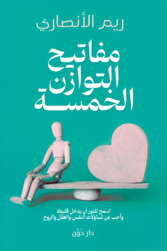 مفاتيح التوازن الخمسة | ريم الأنصاري مفاتيح التوازن الخمسة | ريم الأنصاري