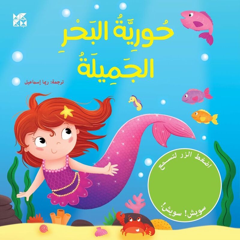 Horeyat Al Bahr | Igloo Books