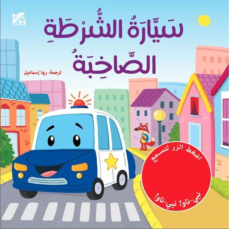 Sayarat Alshorta | Igloo Books