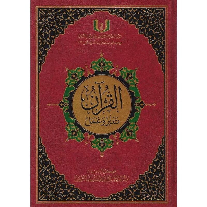 Al Quran Tadabor Wa Ammal - Brown 24X17 | Quran