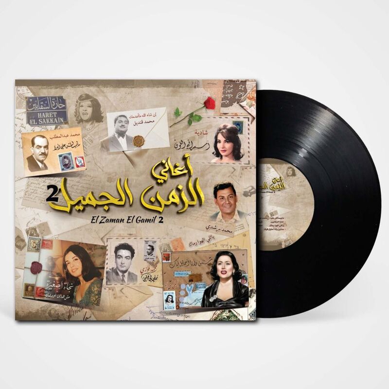 الزمن الجميل 2 | فنانين متنوعين