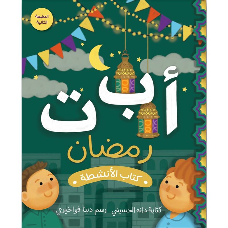 أ ب ت رمضان: كتاب الأنشطة | دانة الحسيني