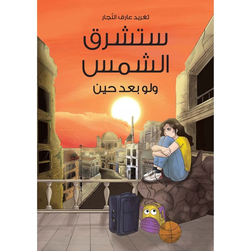 ستشرق الشمس ولو بعد حين | تغريد النجار ستشرق الشمس ولو بعد حين | تغريد النجار