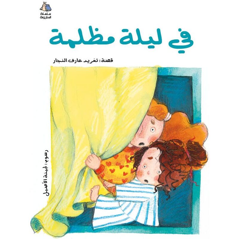 في ليلة مظلمة | تغريد النجار في ليلة مظلمة | تغريد النجار
