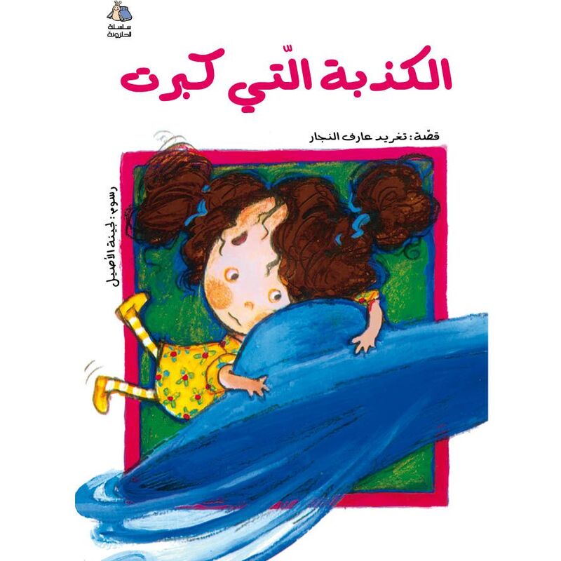 الكذبة اللتي كبرت | تغريد النجار الكذبة اللتي كبرت | تغريد النجار