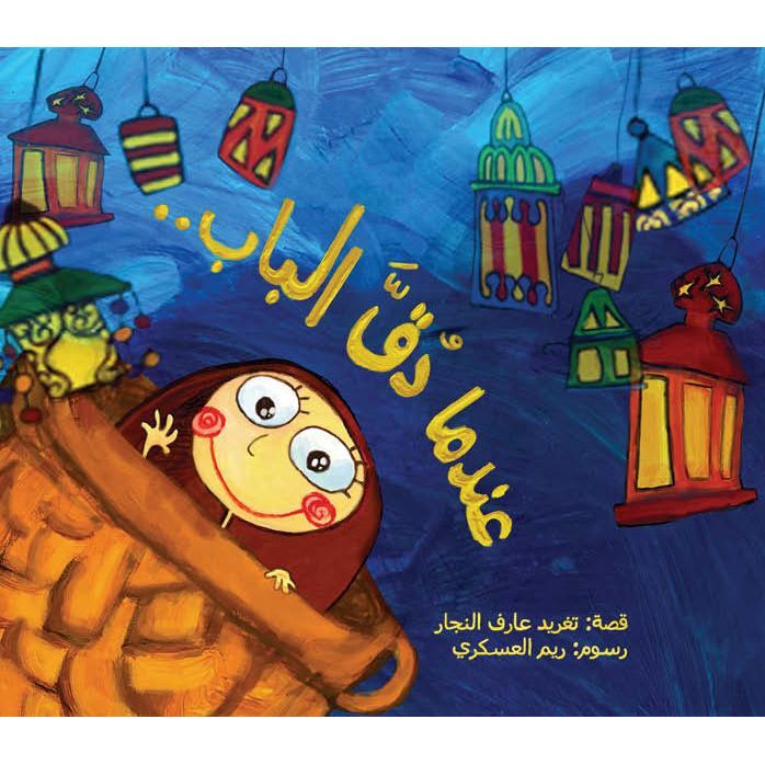 عندما دق الباب | تغريد النجار عندما دق الباب | تغريد النجار