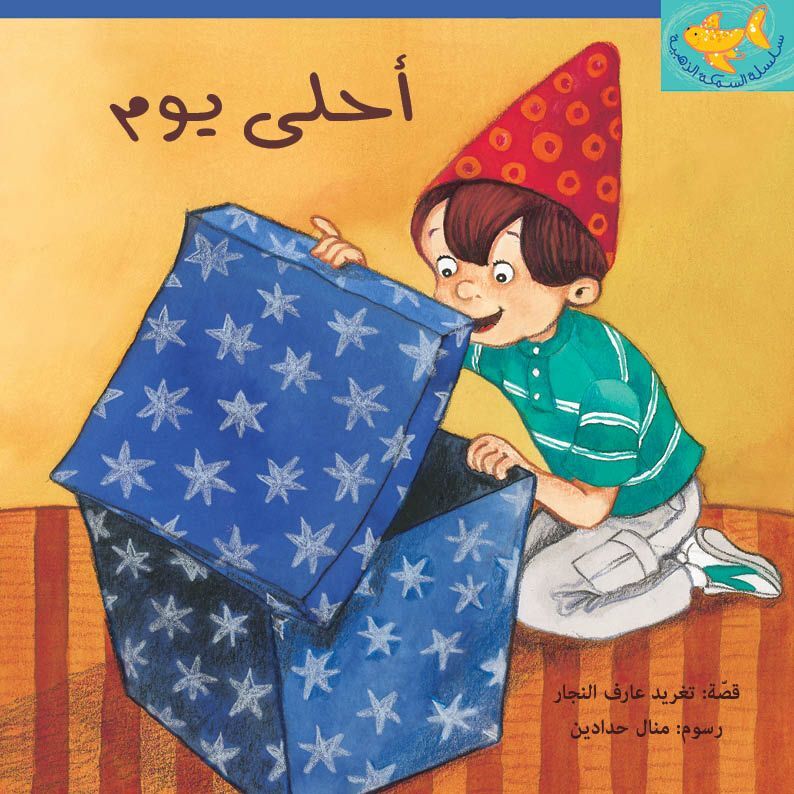 أحلى يوم | تغريد النجار أحلى يوم | تغريد النجار