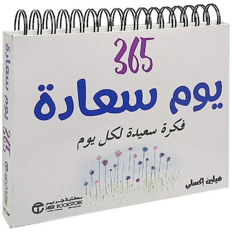 365 يوما سعادة فكرة سعيدة لكل يوم 20*17 | هيلين اكسلي