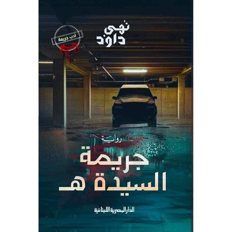 جريمة السيدة ه | نهى داود