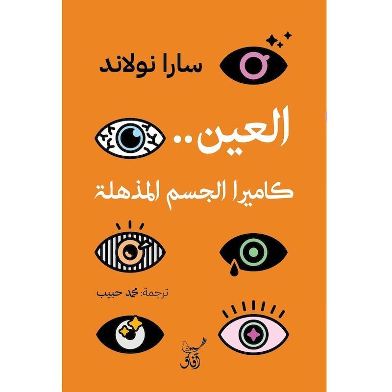 العين كاميرا الجسم المذهلة | سارا نولاند