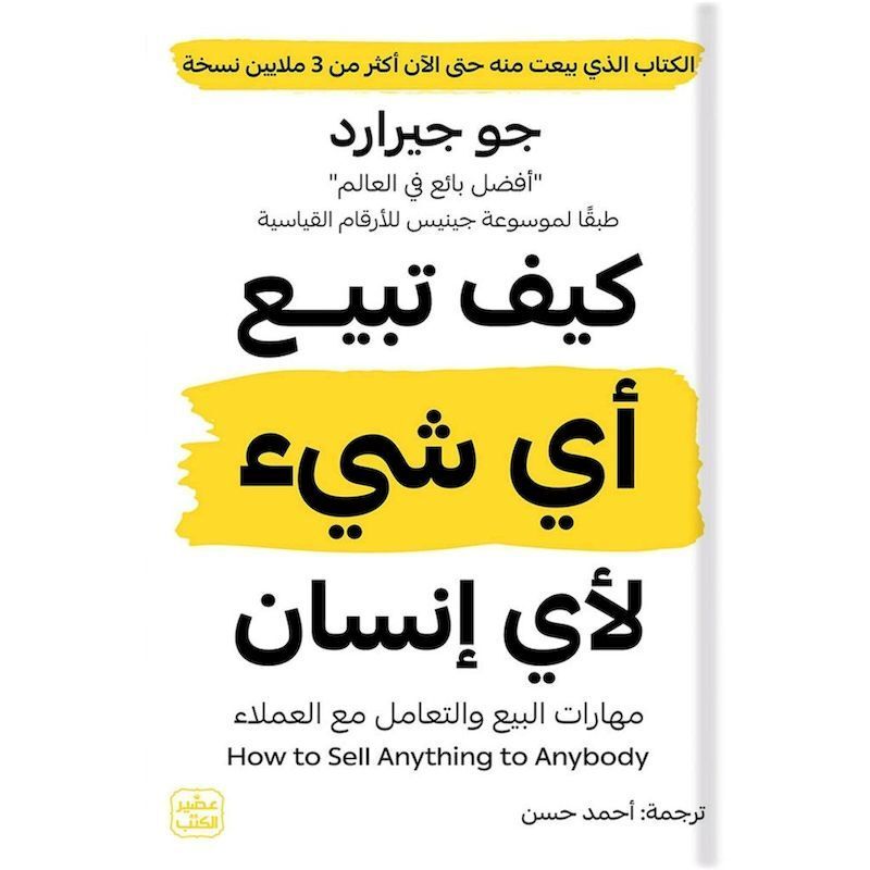 كيف تبيع أي شئ لاي انسان | جوجيرارد كيف تبيع أي شئ لاي انسان | جوجيرارد