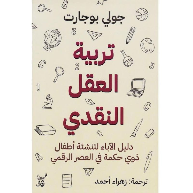 تربية العقل النقدى | جولى بوجارت تربية العقل النقدى | جولى بوجارت