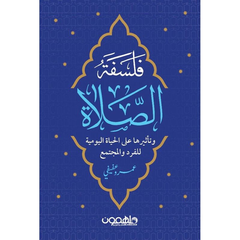 فلسفه الصلاة | عمرو عفيفي فلسفه الصلاة | عمرو عفيفي