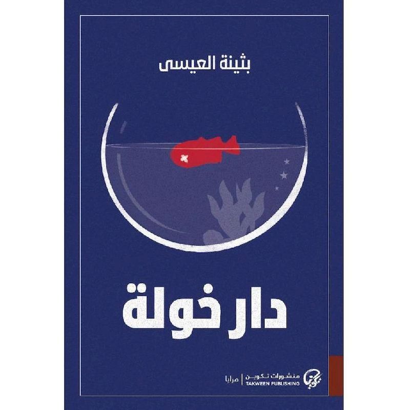 Dar Khawla | Buthaina Al Eissa