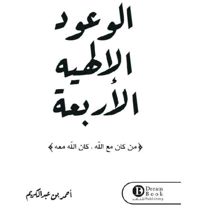 Alwouaoud Allalhayat Alarbaa | Ahmed Bin Abdel Kere Alwouaoud Allalhayat Alarbaa | Ahmed Bin Abdel Kere