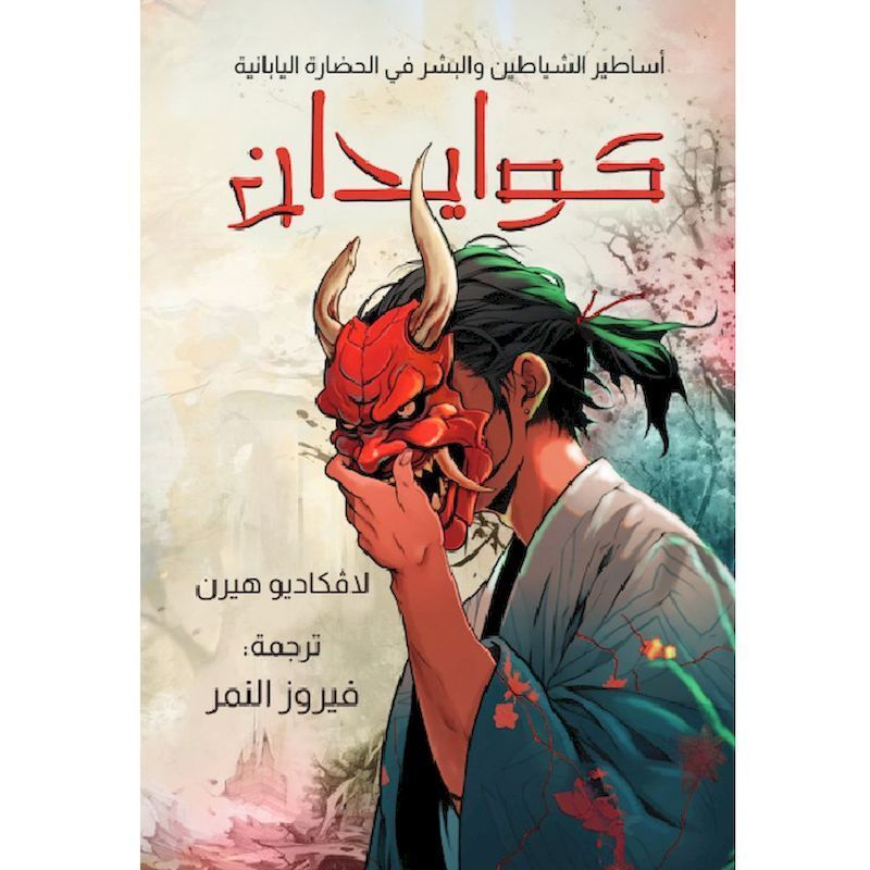 Kuwaidan | Lafcadio Hearn