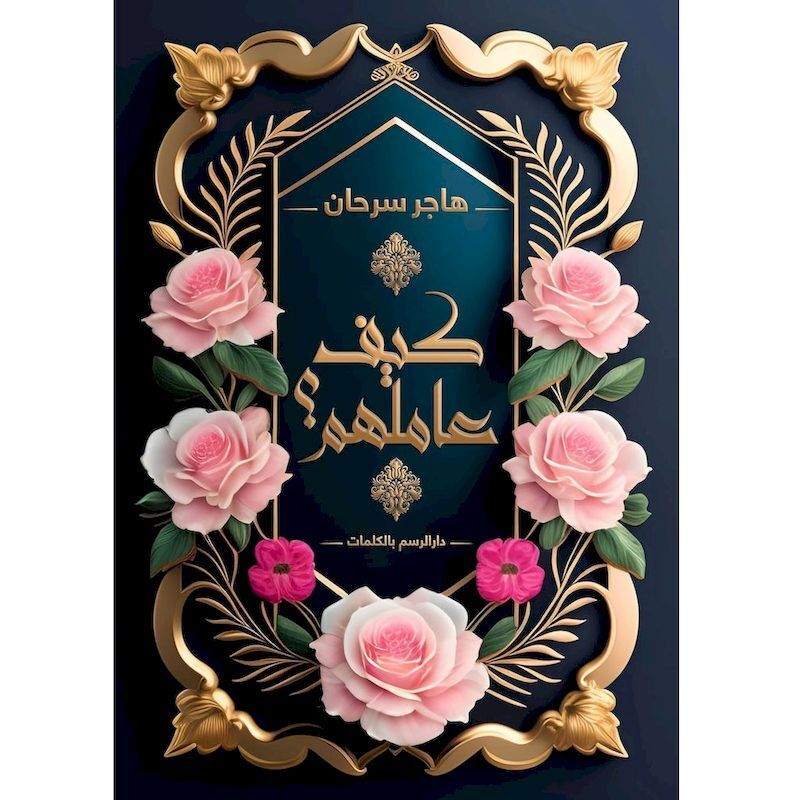 Kaif Amalhom | Hajar Sarhan