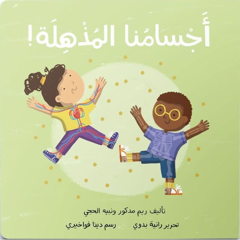 أجسادنا المذهلة | دار دردشة