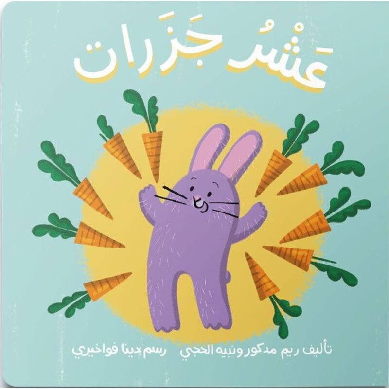 عشر جزرات | دار دردشة