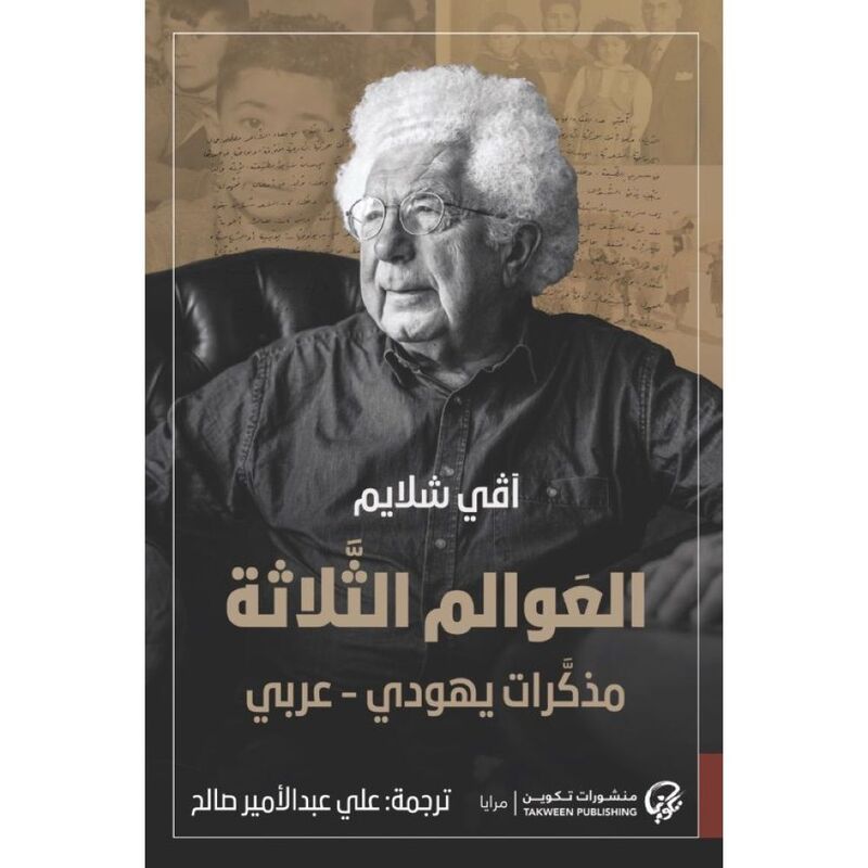 العوالم الثلاثة - مذكرات يهودي - عربي |  آفي شلايم