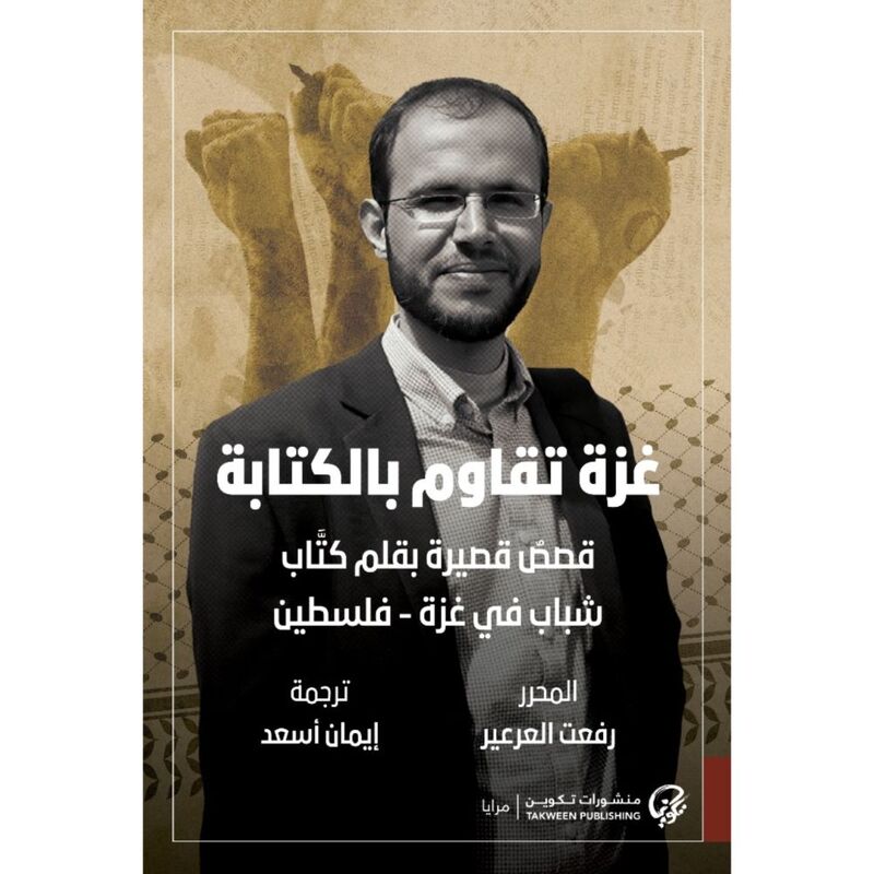 غزة تقاوم بالكتابة - قصص قصيرة بقلم كتاب شباب في غزة - فلسطين | مجموعة كتاب