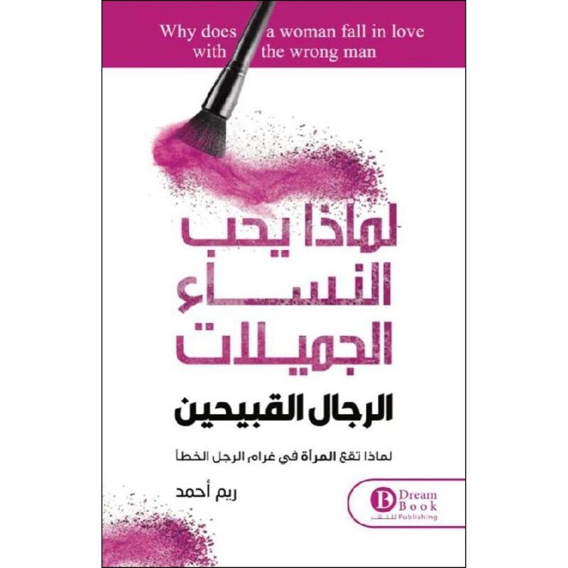 لماذا يحب النساء الرجال القبيحين | ريم أحمد