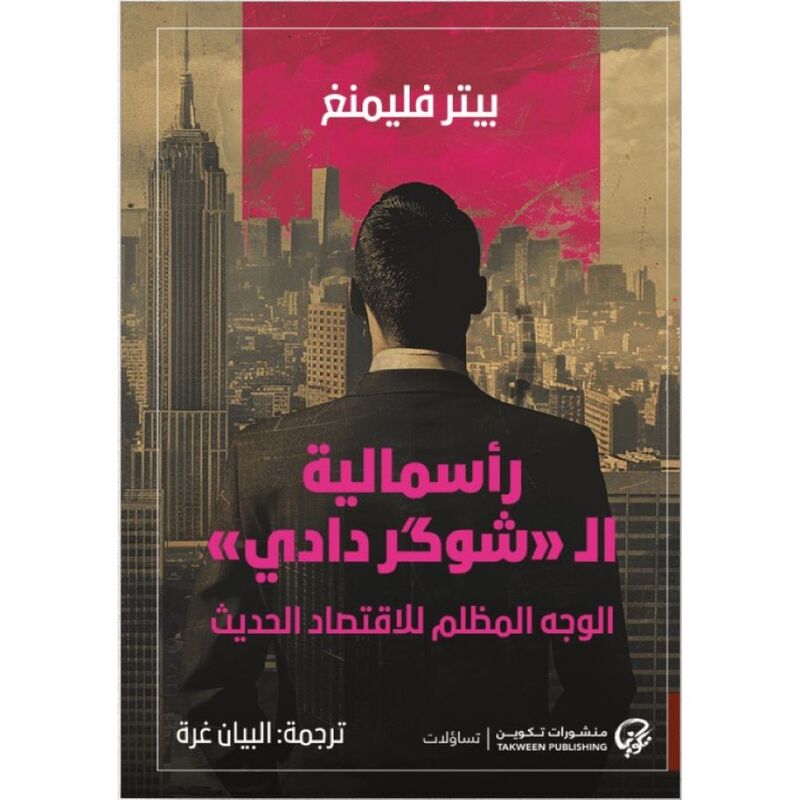 رأسمالية - الـشوكر دادي - الوجه المظلم للاقتصاد الحديث |  بيتر فليمنغ