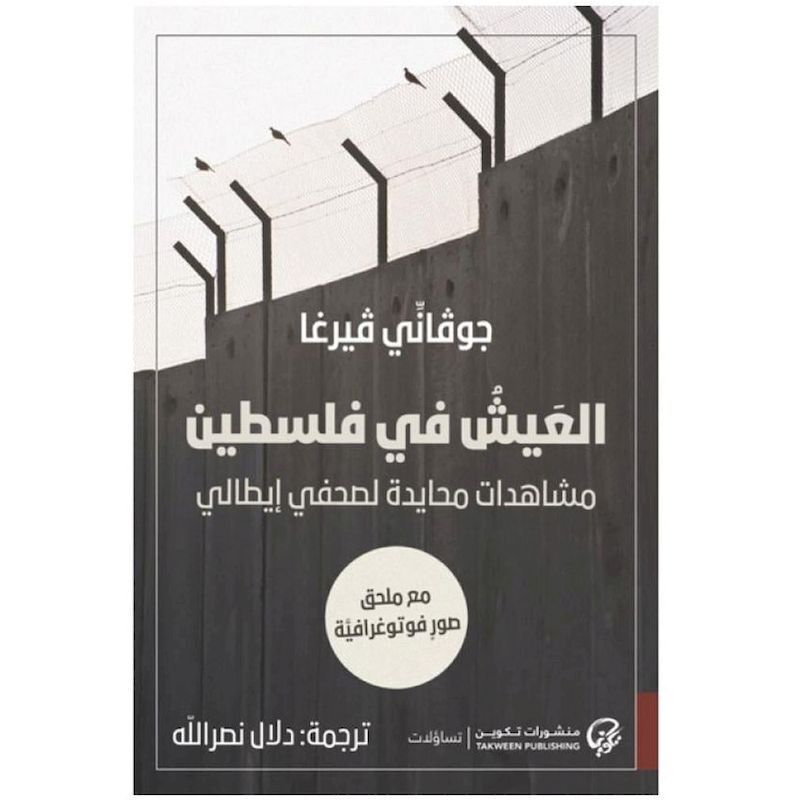 Al Eisha Fi Filastine - Moushahadat Al Iyada Lisahafi Itali | Giovanni Verga Al Eisha Fi Filastine - Moushahadat Al Iyada Lisahafi Itali | Giovanni Verga
