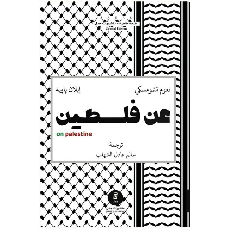 عن فلسطين | إيلان بابيه عن فلسطين | إيلان بابيه