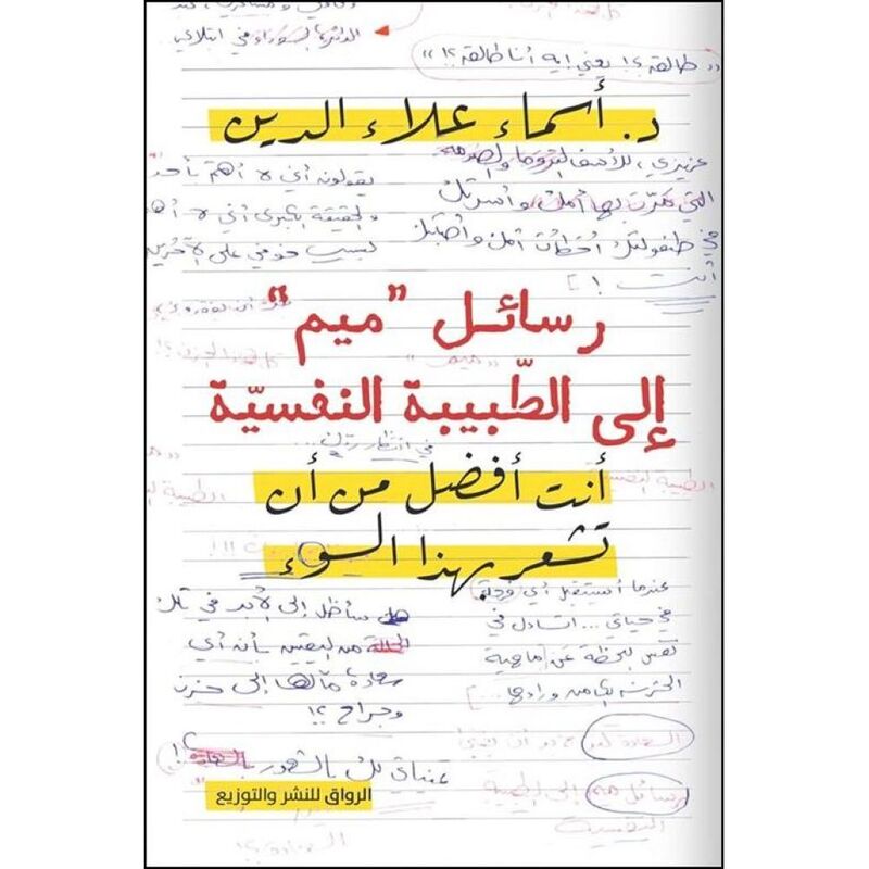 رسائل ميم إلى الطبيبة النفسية | أسماء علاء الدين