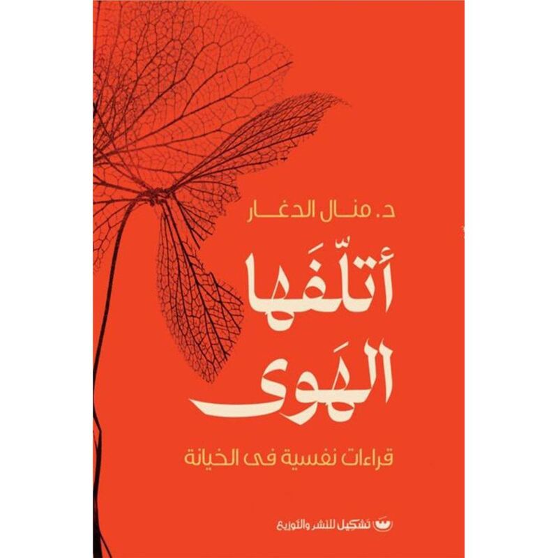 أتلفها الهوى | د.منال الدغار