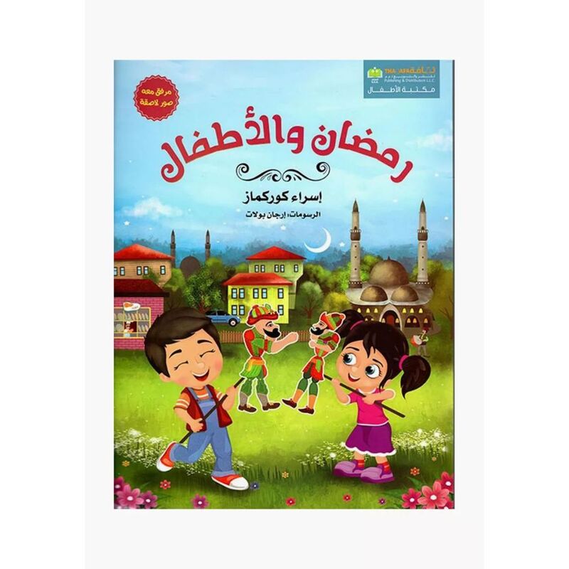 رمضان والاطفال | اسراء كوركماز رمضان والاطفال | اسراء كوركماز