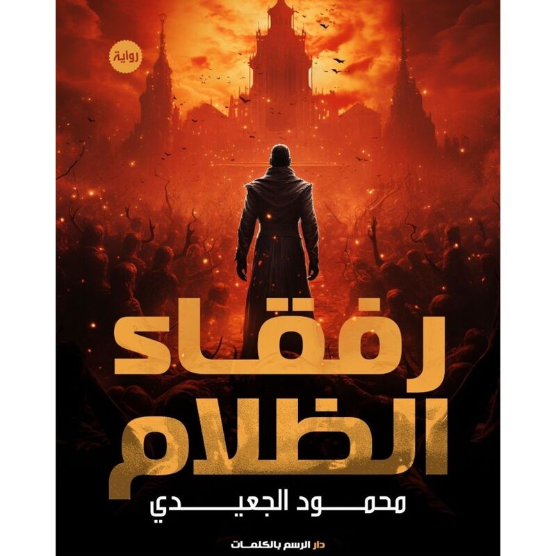 رفقاء الظلام | محمود الجعيدي