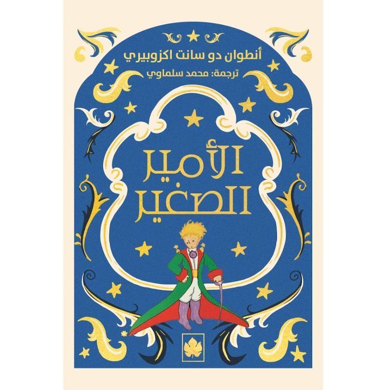 Al Amirah Al Saghirah | Antoine De Saint-Exu Al Amirah Al Saghirah | Antoine De Saint-Exu