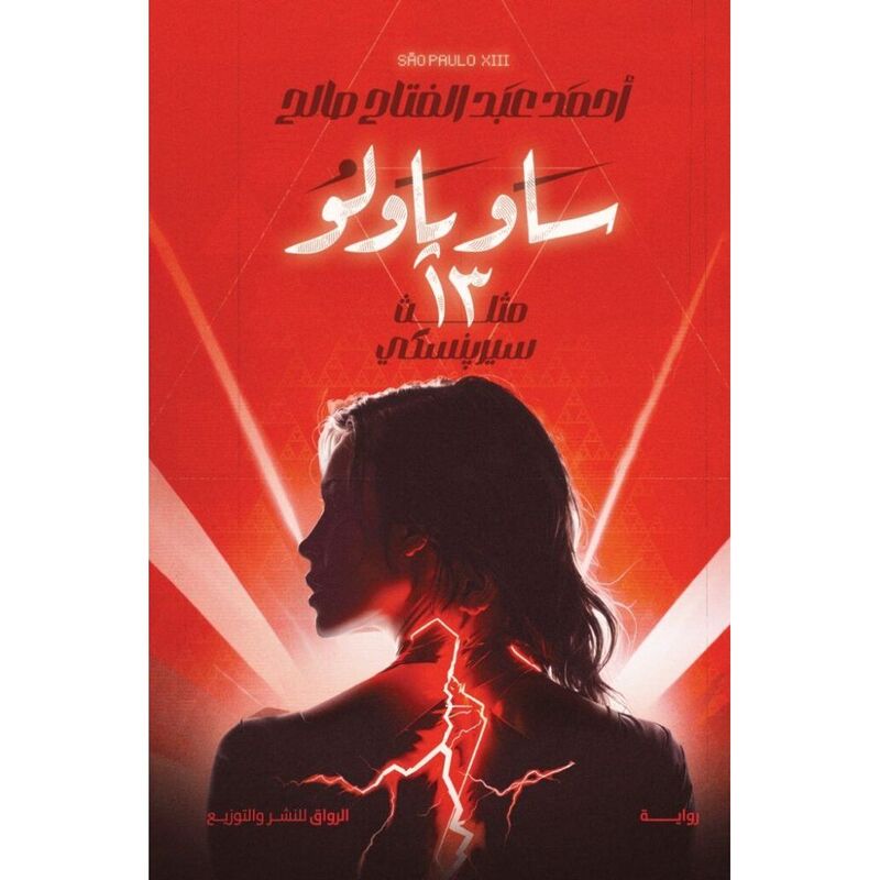 ساو باولو 13 | أحمد عبد الفتاح صالح ساو باولو 13 | أحمد عبد الفتاح صالح