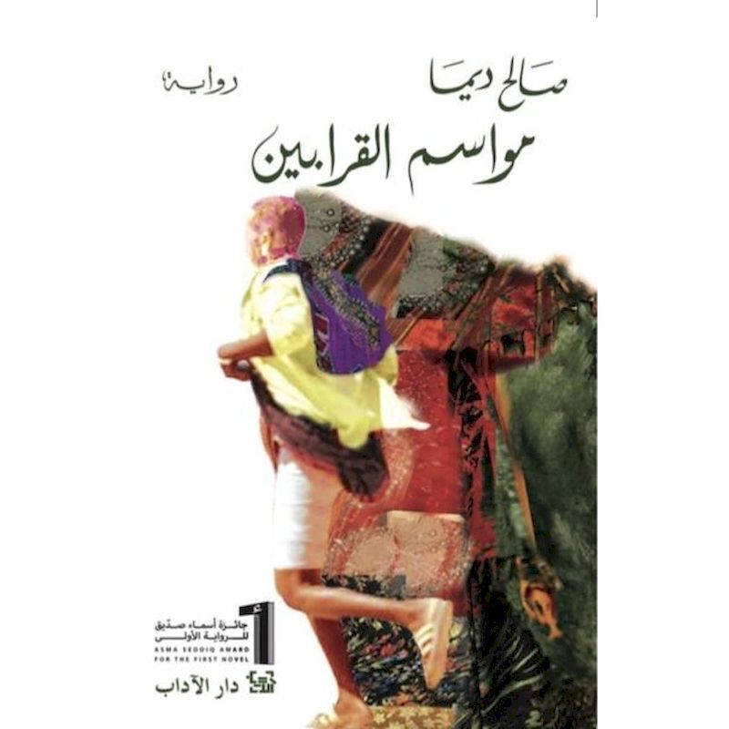 Mawasim Qarabeen | Saleh Dima Mawasim Qarabeen | Saleh Dima