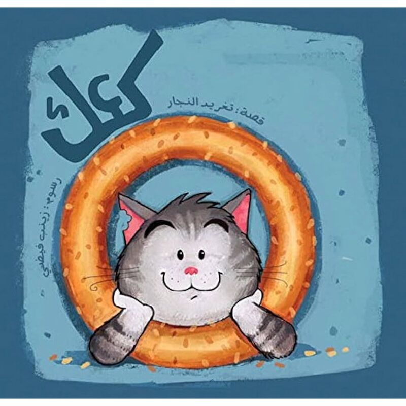 كعك | تغريد النجار