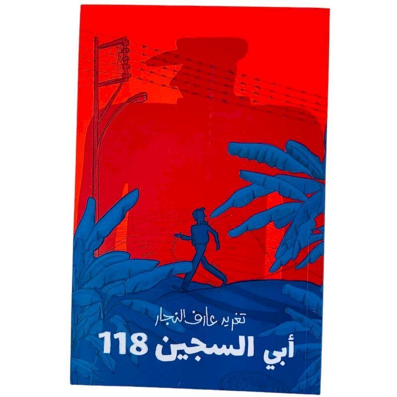 Abbi Al Sajjeen 118 | Taghreed Najjar Abbi Al Sajjeen 118 | Taghreed Najjar