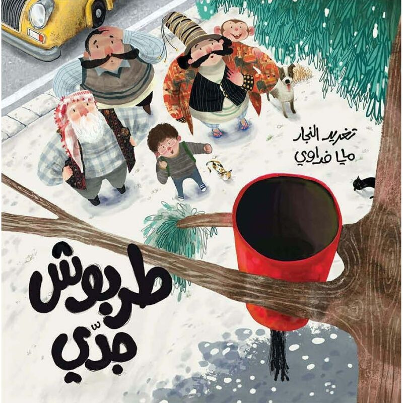طربوش جدي | تغريد النجار