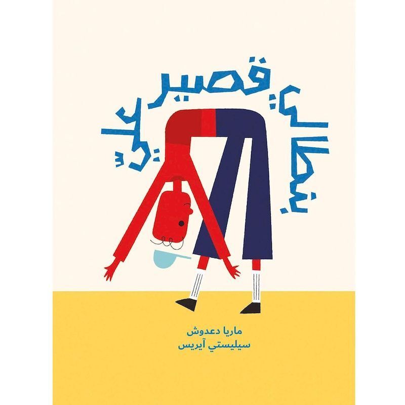 Bantalony Qaseer Allay | Maria Daadoush