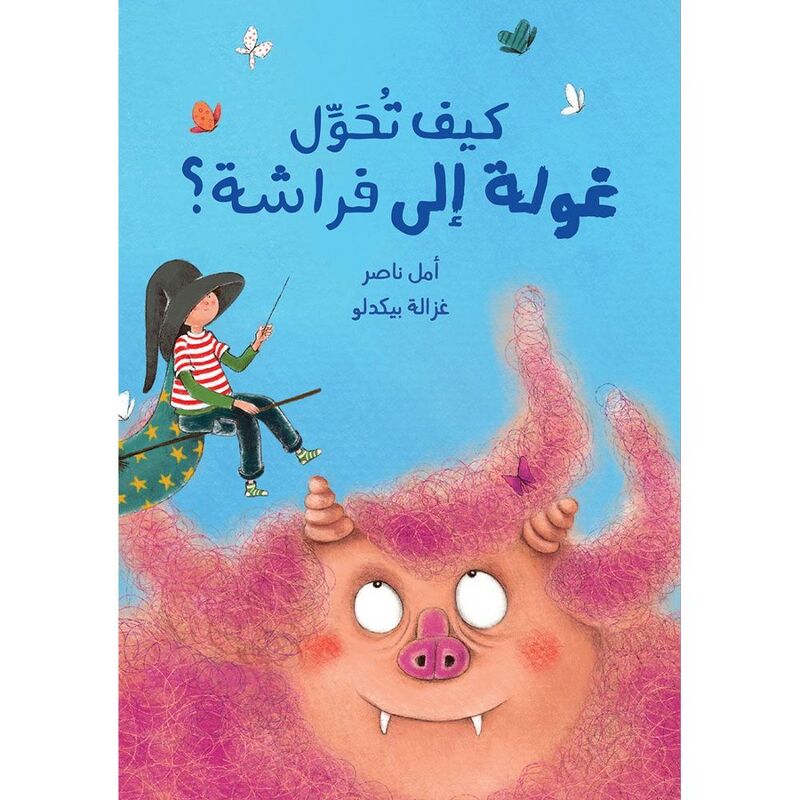 كيف تحوّل غولة إلى فراشة؟ | أمل ناصر