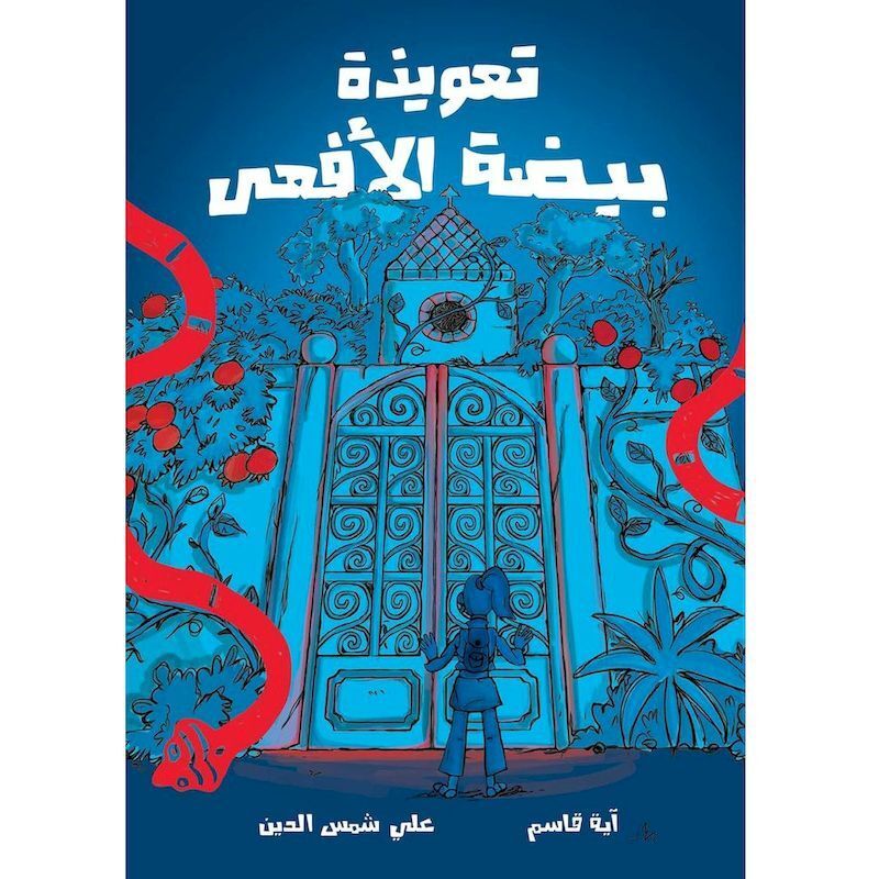 Taawidat Baydat Al Afeaa | Aya Qasim