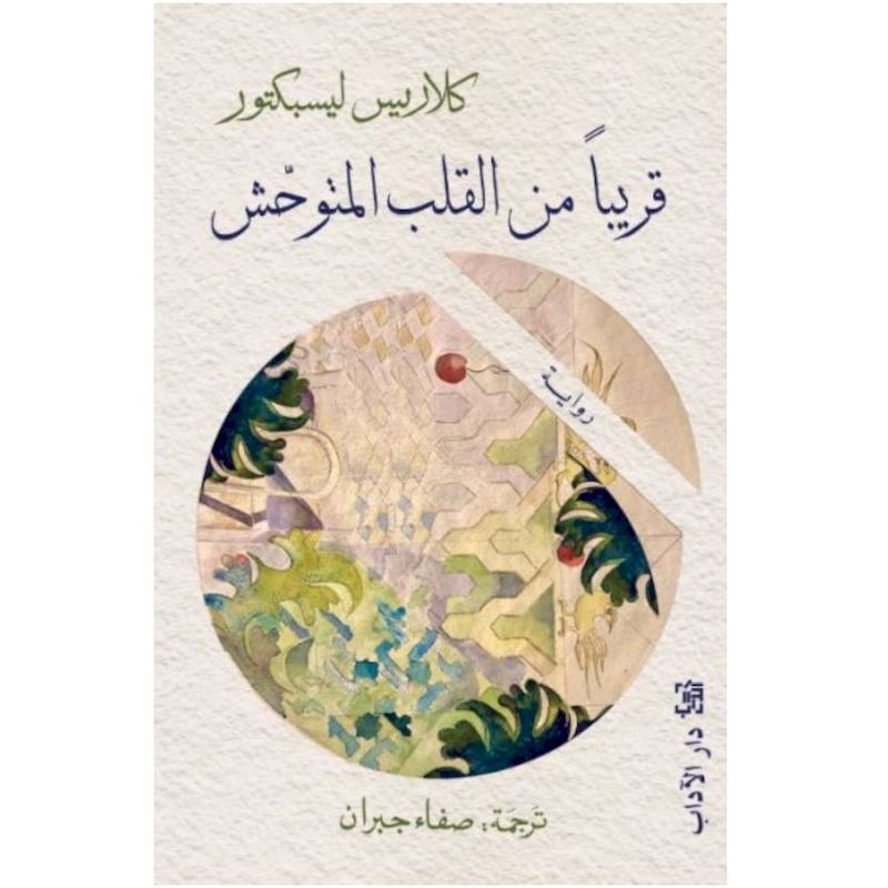 Qareeba Min Al Qalb Al Moutawahsh | Clarice Lispector Qareeba Min Al Qalb Al Moutawahsh | Clarice Lispector