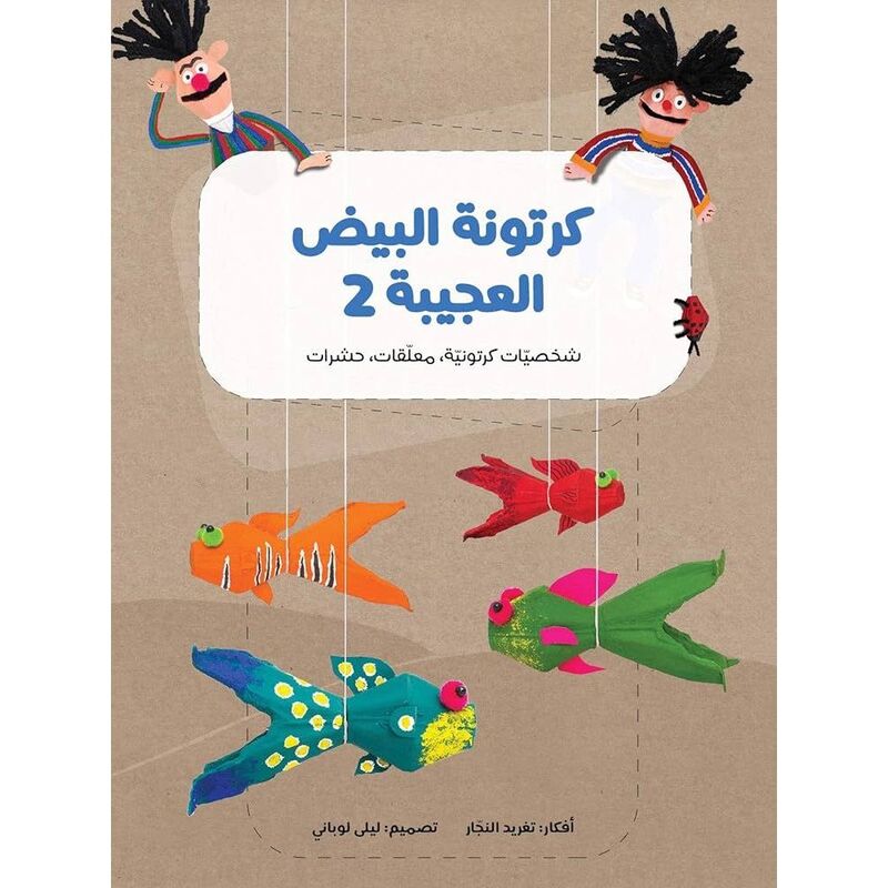 كرتونة البيض العجيبة 2 | تغريد النجار