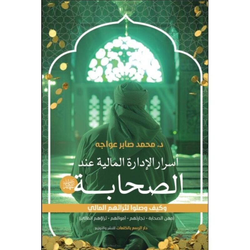 اسرار الثراء والإدارة المالية عند الصحابة | محمد صابر