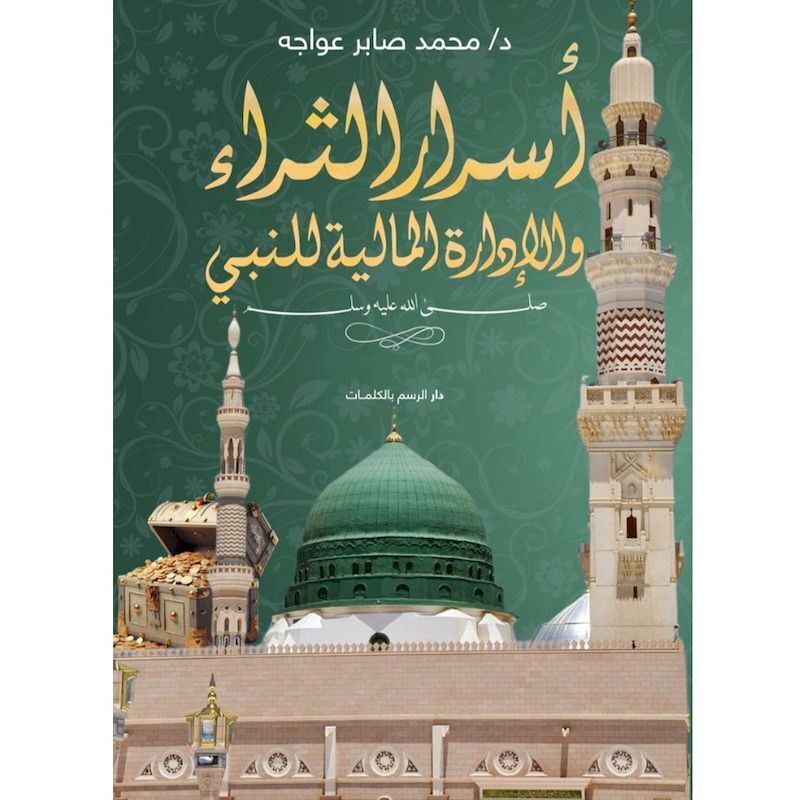 Asrar Al Tharaa Wal Idarat Al Maliah Eind Al Nabi | Mohammad Saber