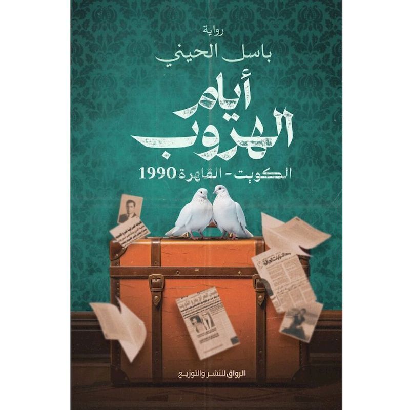 Ayam Al Houroub | Basel Al-Heni